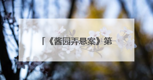 《酱园弄悬案》第一部定档6月21日，预告片与海报曝光，易烊千玺光头造型饰演“周瞎子”