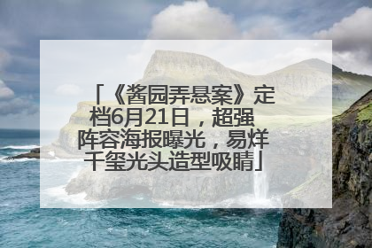 《酱园弄悬案》定档6月21日，超强阵容海报曝光，易烊千玺光头造型吸睛