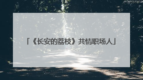 《长安的荔枝》共情职场人