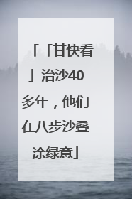 「甘快看」治沙40多年，他们在八步沙叠涂绿意