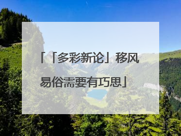 「多彩新论」移风易俗需要有巧思