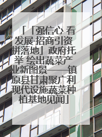 「强信心 看发展·招商引资拼落地」政府托举 绘出蔬菜产业新图景——镇原县甘肃聚广利现代设施蔬菜种植基地见闻