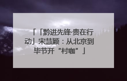 「黔进先锋·贵在行动」宋慧颖：从北京到毕节开“村咖”