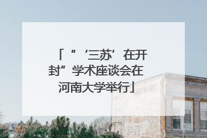 “‘三苏’在开封”学术座谈会在河南大学举行