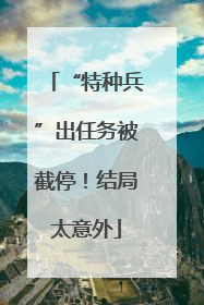 “特种兵”出任务被截停！结局太意外