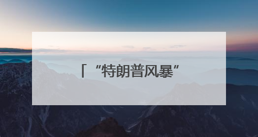“特朗普风暴”持续席卷哈佛！东京大学等向国际留学生伸出橄榄枝