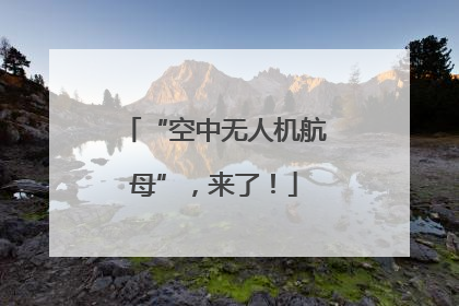 “空中无人机航母”，来了！