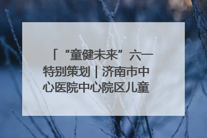“童健未来”六一特别策划｜济南市中心医院中心院区儿童呼吸病房六一特别活动温暖举行