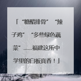 “糖醋排骨”“辣子鸡”“多些绿色蔬菜”……福建这所中学里的白板真香！