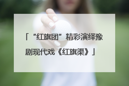 “红旗团”精彩演绎豫剧现代戏《红旗渠》