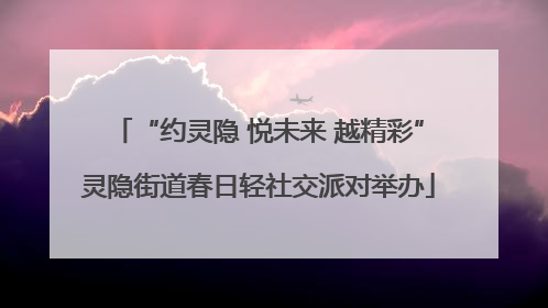 “约灵隐 悦未来 越精彩”灵隐街道春日轻社交派对举办
