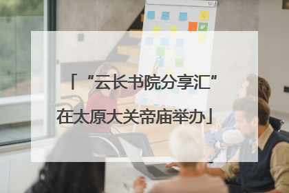 “云长书院分享汇”在太原大关帝庙举办