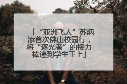 “亚洲飞人”苏炳添首次佛山校园行，将“逐光者”的接力棒递到学生手上