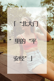 “北大门”里的“平安经”