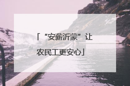 “安薪沂蒙”让农民工更安心