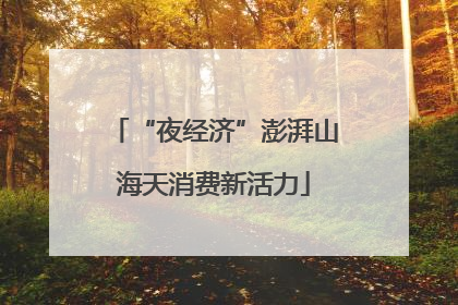 “夜经济”澎湃山海天消费新活力