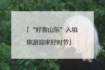 “好客山东”入境旅游迎来好时节
