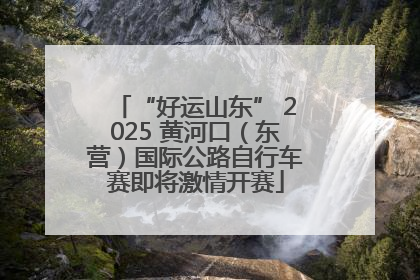 “好运山东” 2025 黄河口（东营）国际公路自行车赛即将激情开赛