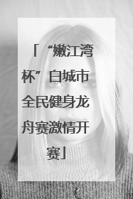 “嫩江湾杯”白城市全民健身龙舟赛激情开赛