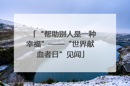 “帮助别人是一种幸福”——“世界献血者日”见闻