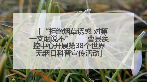 “拒绝烟草诱惑 对第一支烟说不”——曹县疾控中心开展第38个世界无烟日科普宣传活动