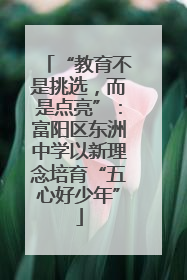 “教育不是挑选，而是点亮”：富阳区东洲中学以新理念培育“五心好少年”