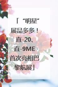 “明星”展品多多！直-20、直-9ME首次亮相巴黎航展