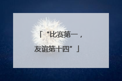 “比赛第一，友谊第十四”