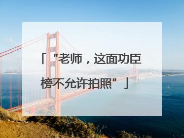 “老师，这面功臣榜不允许拍照”