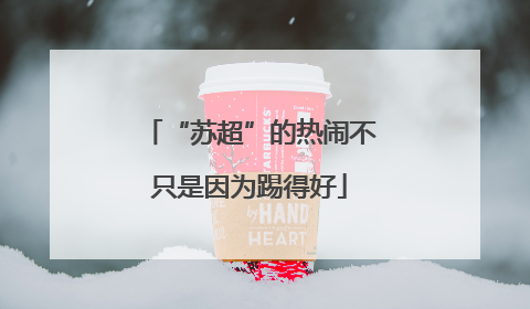 “苏超”的热闹不只是因为踢得好