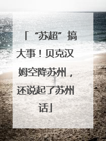 “苏超”搞大事！贝克汉姆空降苏州，还说起了苏州话