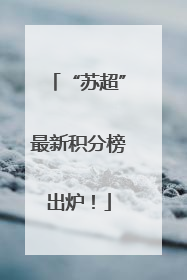 “苏超”最新积分榜出炉！
