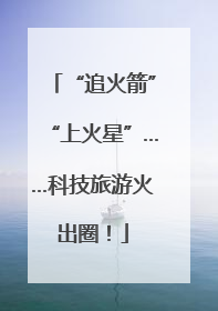 “追火箭”“上火星”……科技旅游火出圈！