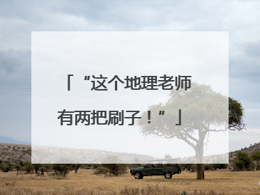 “这个地理老师有两把刷子！”
