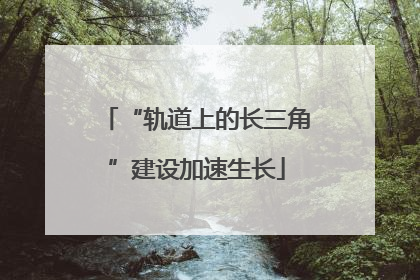 “轨道上的长三角”建设加速生长