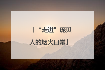 “走进”庞贝人的烟火日常