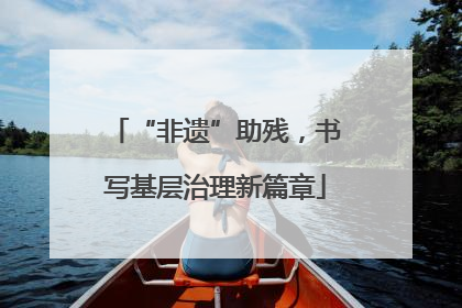 “非遗”助残，书写基层治理新篇章