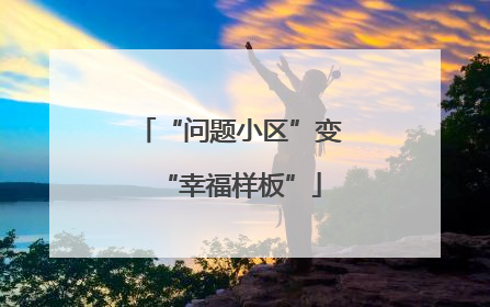 “问题小区”变“幸福样板”
