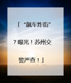 “飙车炸街”？曝光！苏州交警严查！