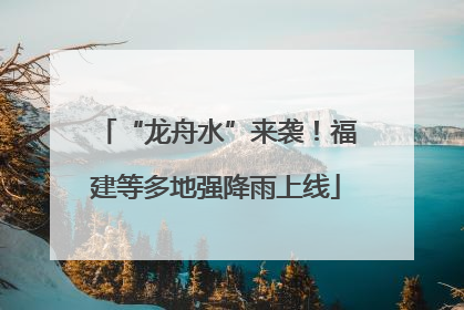 “龙舟水”来袭！福建等多地强降雨上线