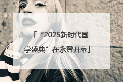 “2025新时代国学盛典”在永登开幕