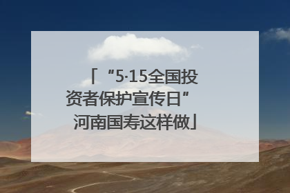 “5·15全国投资者保护宣传日” 河南国寿这样做