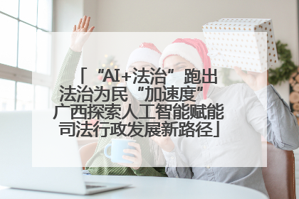 “AI+法治”跑出法治为民“加速度” 广西探索人工智能赋能司法行政发展新路径
