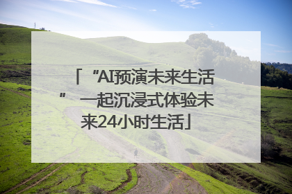 “AI预演未来生活” 一起沉浸式体验未来24小时生活