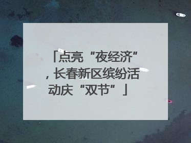 点亮“夜经济”，长春新区缤纷活动庆“双节”
