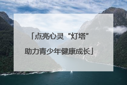 点亮心灵“灯塔” 助力青少年健康成长