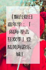 烟台夏日嘉年华：「闹海·拳击狂欢季」登陆黄海游乐城