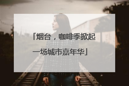 烟台，咖啡季掀起一场城市嘉年华