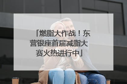 燃脂大作战！东营银座首届减脂大赛火热进行中