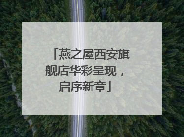 燕之屋西安旗舰店华彩呈现，启序新章